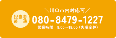 担当者直通:080-8479-1227