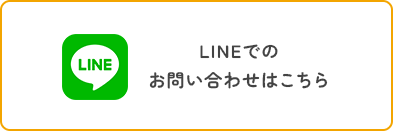 LINEでのお問い合わせはこちら